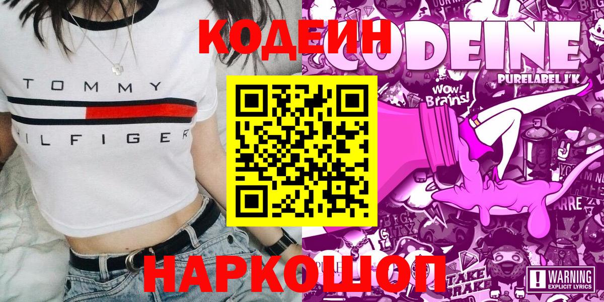 Кодеин Purple Drank Кировск